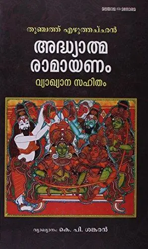 Adhyatma Ramayanam – Detailed Commentary 1